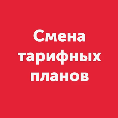 Изменение тарифных планов в населенных пунктах Морозовск, Гуково и Горняцкий