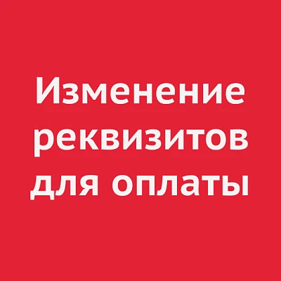 Изменение реквизитов для оплаты в населенных пунктах Кропоткин и Гулькевичи